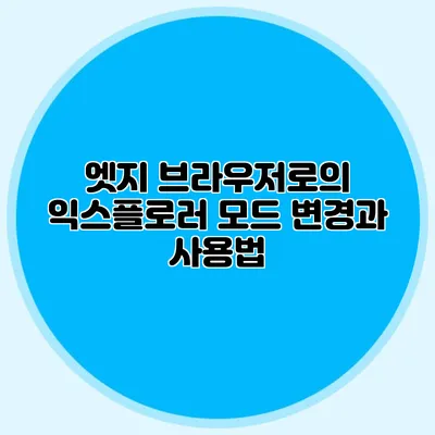 엣지 브라우저로의 익스플로러 모드 변경과 사용법