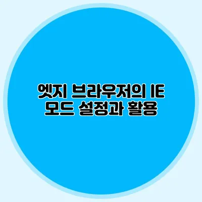 엣지 브라우저의 IE 모드 설정과 활용