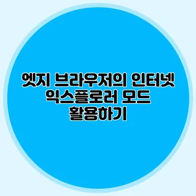 엣지 브라우저의 인터넷 익스플로러 모드 활용하기