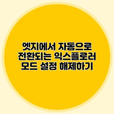 엣지에서 자동으로 전환되는 익스플로러 모드 설정 해제하기