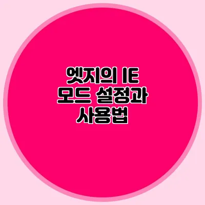 엣지의 IE 모드 설정과 사용법