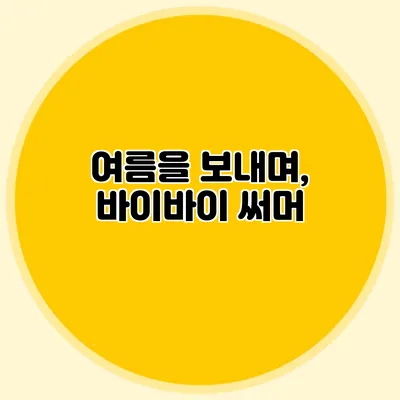 여름을 보내며, 바이바이 써머
