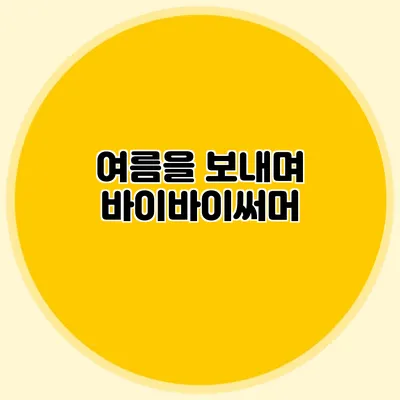 여름을 보내며 바이바이써머