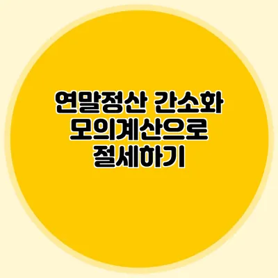 연말정산 간소화 모의계산으로 절세하기