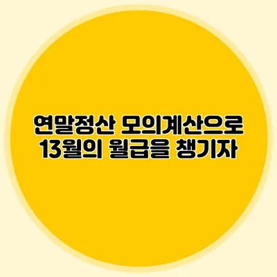 연말정산 모의계산으로 13월의 월급을 챙기자