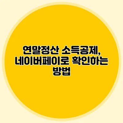 연말정산 소득공제, 네이버페이로 확인하는 방법