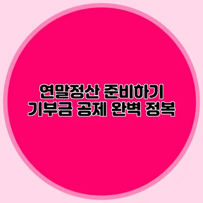 연말정산 준비하기 기부금 공제 완벽 정복