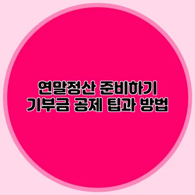 연말정산 준비하기 기부금 공제 팁과 방법