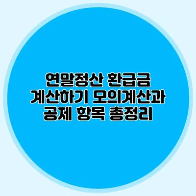 연말정산 환급금 계산하기 모의계산과 공제 항목 총정리