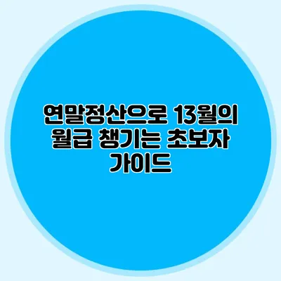 연말정산으로 13월의 월급 챙기는 초보자 가이드