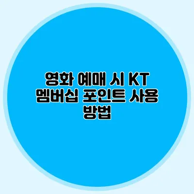 영화 예매 시 KT 멤버십 포인트 사용 방법