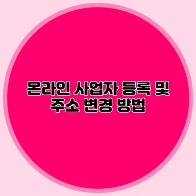 온라인 사업자 등록 및 주소 변경 방법