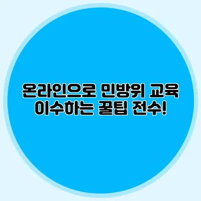 온라인으로 민방위 교육 이수하는 꿀팁 전수!