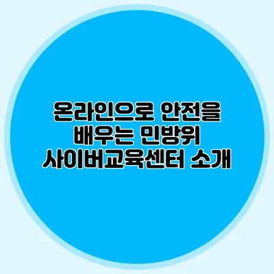 온라인으로 안전을 배우는 민방위 사이버교육센터 소개