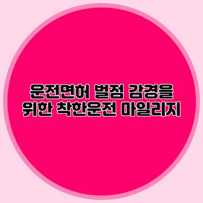 운전면허 벌점 감경을 위한 착한운전 마일리지