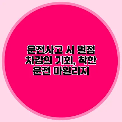 운전사고 시 벌점 차감의 기회, 착한 운전 마일리지