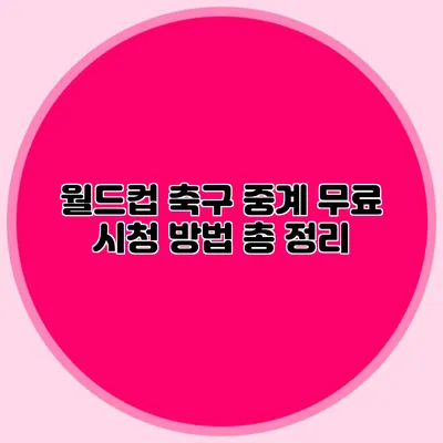 월드컵 축구 중계 무료 시청 방법 총 정리