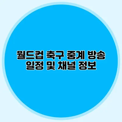 월드컵 축구 중계 방송 일정 및 채널 정보