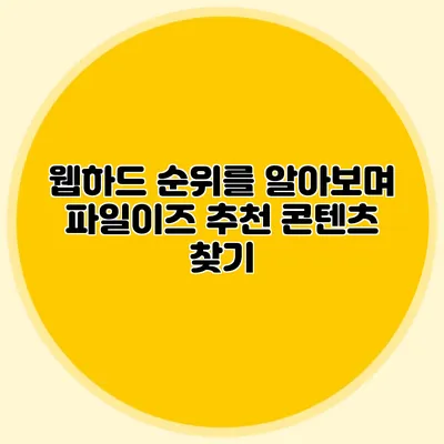웹하드 순위를 알아보며 파일이즈 추천 콘텐츠 찾기