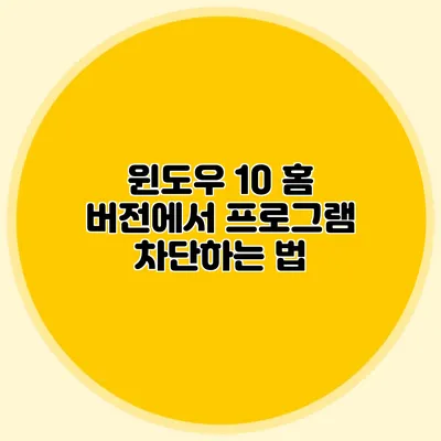 윈도우 10 홈 버전에서 프로그램 차단하는 법