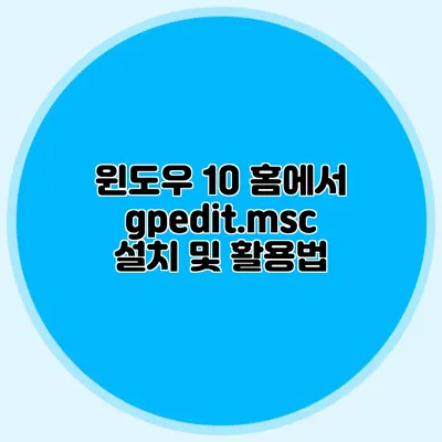 윈도우 10 홈에서 gpedit.msc 설치 및 활용법