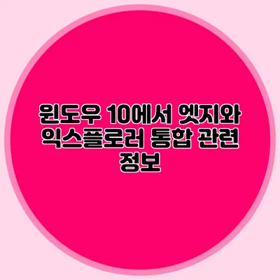 윈도우 10에서 엣지와 익스플로러 통합 관련 정보