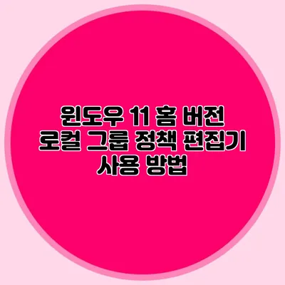 윈도우 11 홈 버전 로컬 그룹 정책 편집기 사용 방법