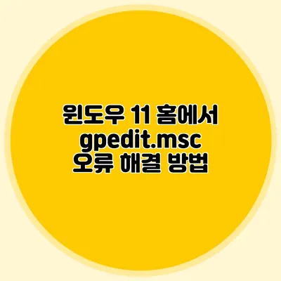 윈도우 11 홈에서 gpedit.msc 오류 해결 방법