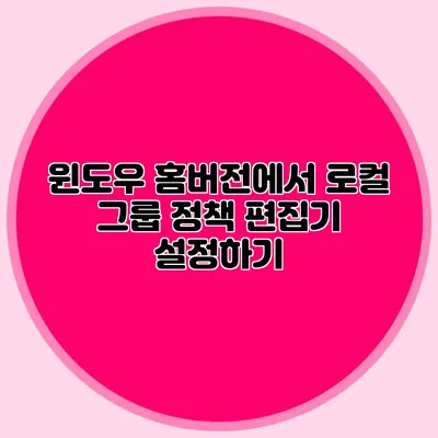 윈도우 홈버전에서 로컬 그룹 정책 편집기 설정하기