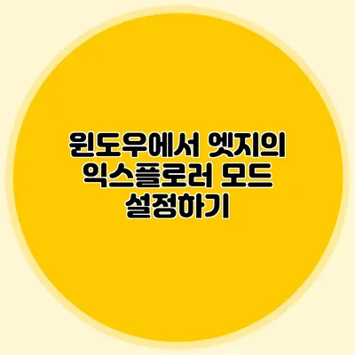 윈도우에서 엣지의 익스플로러 모드 설정하기