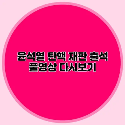 윤석열 탄핵 재판 출석 풀영상 다시보기
