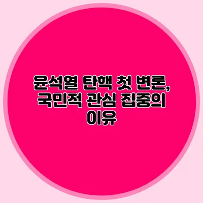 윤석열 탄핵 첫 변론, 국민적 관심 집중의 이유
