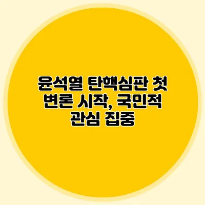 윤석열 탄핵심판 첫 변론 시작, 국민적 관심 집중