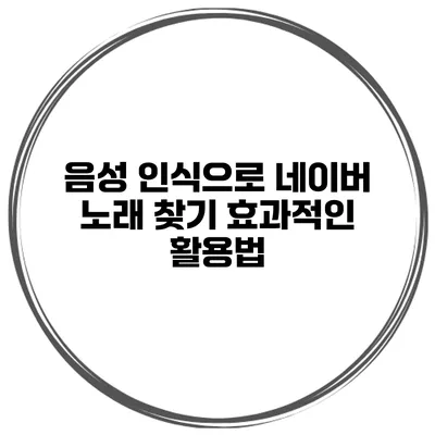 음성 인식으로 네이버 노래 찾기 효과적인 활용법