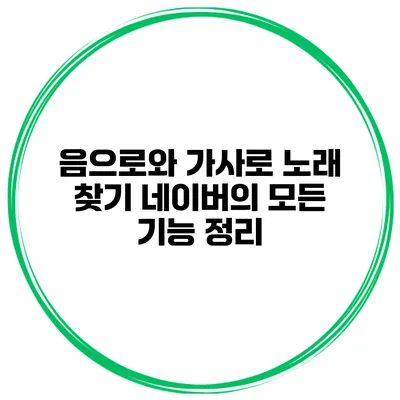 음으로와 가사로 노래 찾기 네이버의 모든 기능 정리