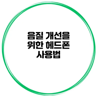 음질 개선을 위한 헤드폰 사용법