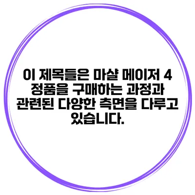 이 제목들은 마샬 메이저 4 정품을 구매하는 과정과 관련된 다양한 측면을 다루고 있습니다.