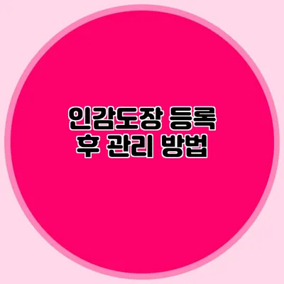 인감도장 등록 후 관리 방법