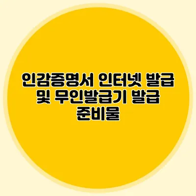 인감증명서 인터넷 발급 및 무인발급기 발급 준비물