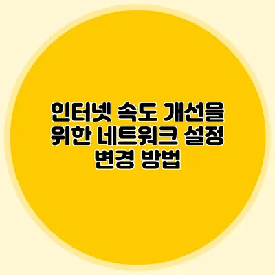 인터넷 속도 개선을 위한 네트워크 설정 변경 방법