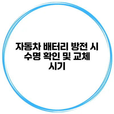 자동차 배터리 방전 시 수명 확인 및 교체 시기