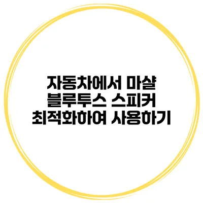 자동차에서 마샬 블루투스 스피커 최적화하여 사용하기