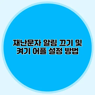 재난문자 알림 끄기 및 켜기 어플 설정 방법