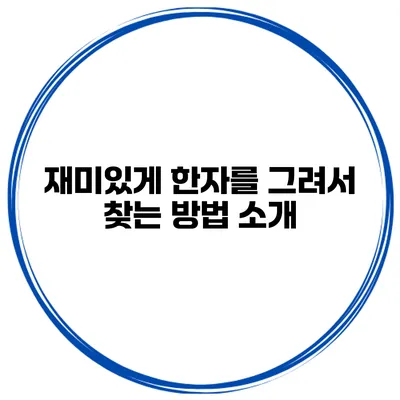 재미있게 한자를 그려서 찾는 방법 소개