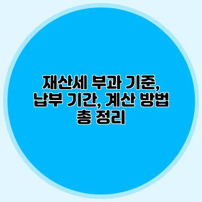 재산세 부과 기준, 납부 기간, 계산 방법 총 정리