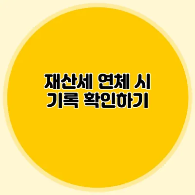 재산세 연체 시 기록 확인하기