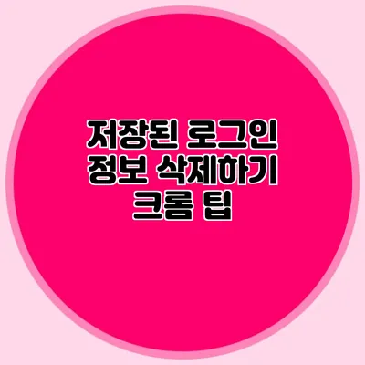 저장된 로그인 정보 삭제하기 크롬 팁