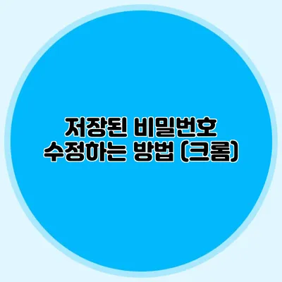 저장된 비밀번호 수정하는 방법 (크롬)