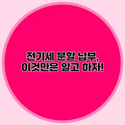 전기세 분할 납부, 이것만은 알고 하자!