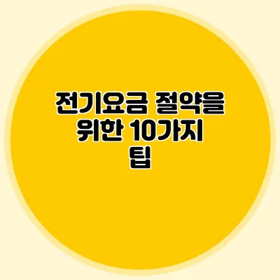 전기요금 절약을 위한 10가지 팁